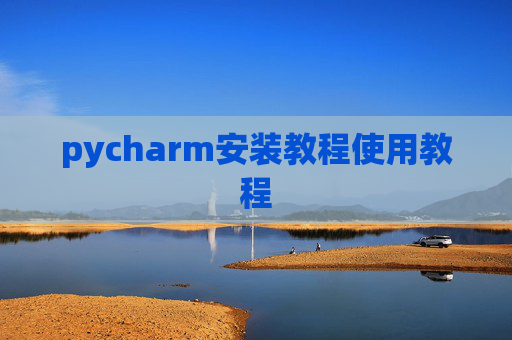 pycharm安装教程使用教程 pycharm安装教程使用教程