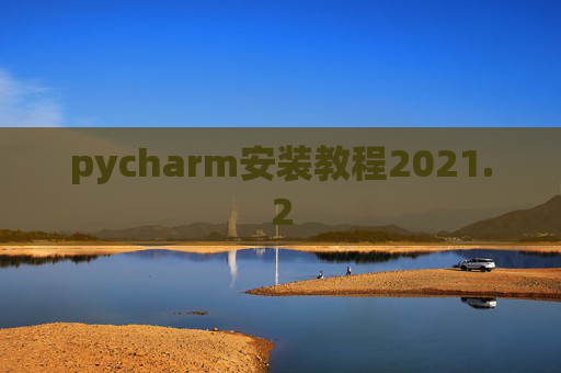 pycharm安装教程2021.2