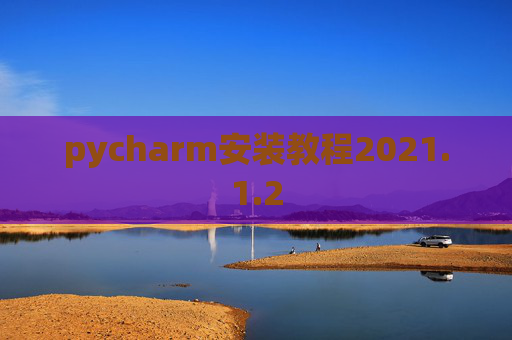 pycharm安装教程2021.1.2