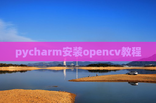 pycharm安装opencv教程