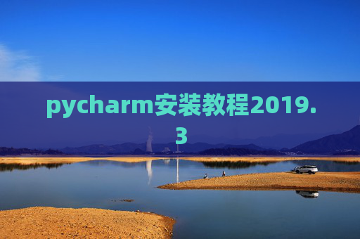 pycharm安装教程2019.3